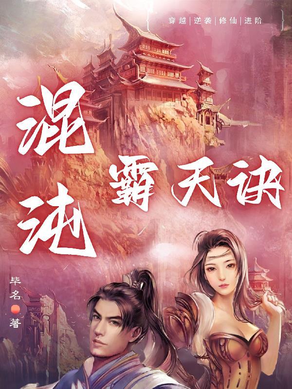混沌霸天诀全部人物