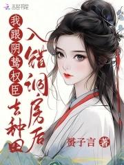 入错洞房嫁对郎