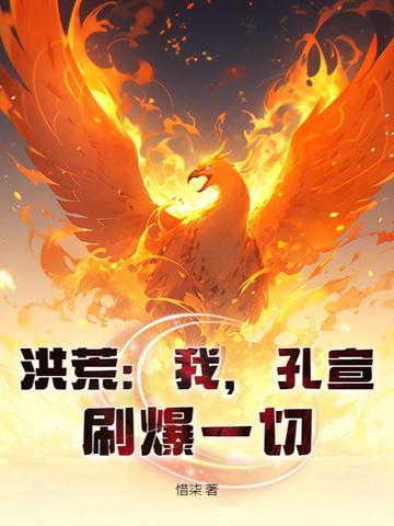 主角穿越洪荒cp孔宣的