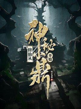 从修仙穿越到神秘复苏的