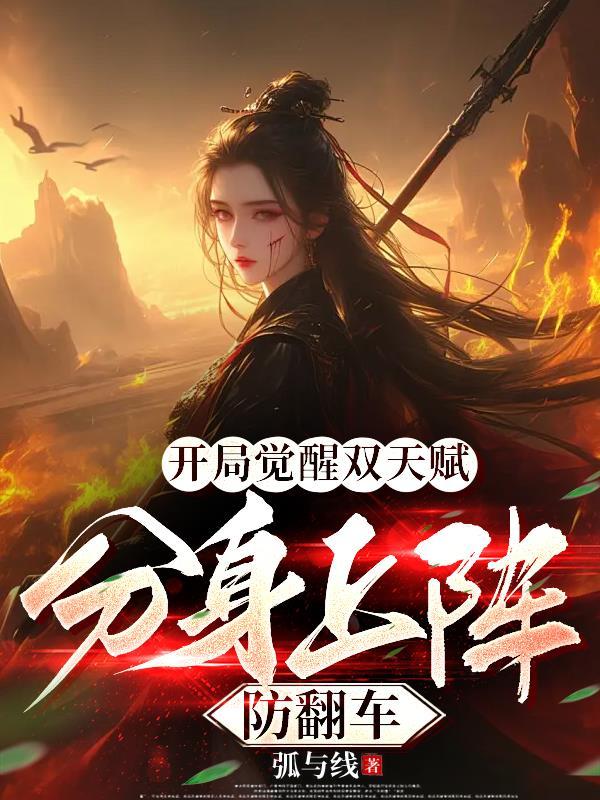 开局觉醒双天赋分身上阵防翻车无删减