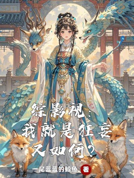 (综影视)我就是来抢男人的
