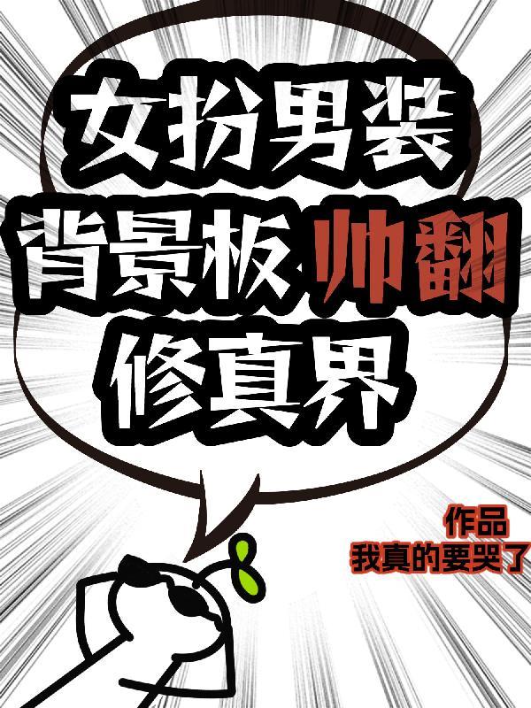 女扮男装背景板帅翻修真界txt