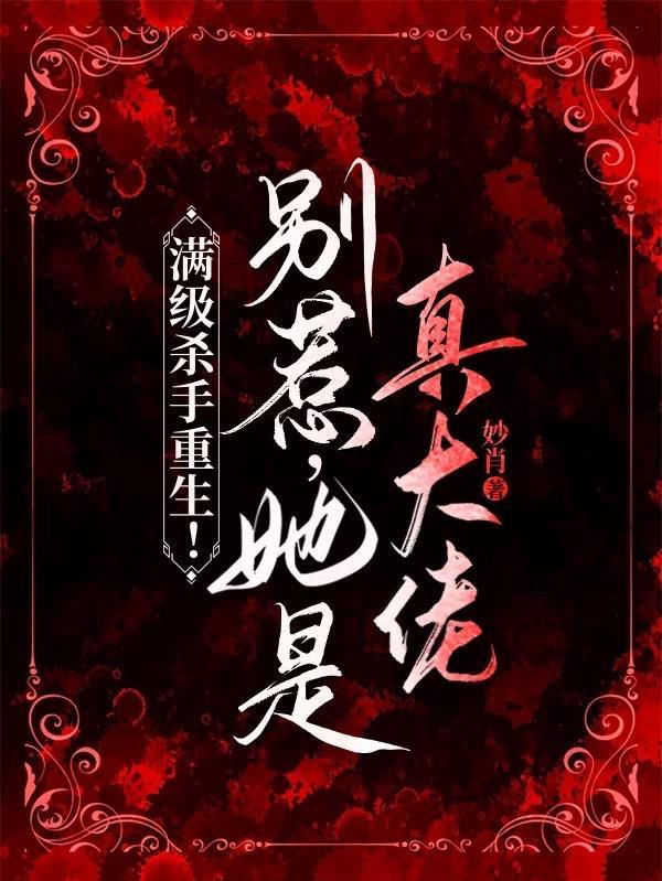 满级杀手重生别惹她是真大佬免费