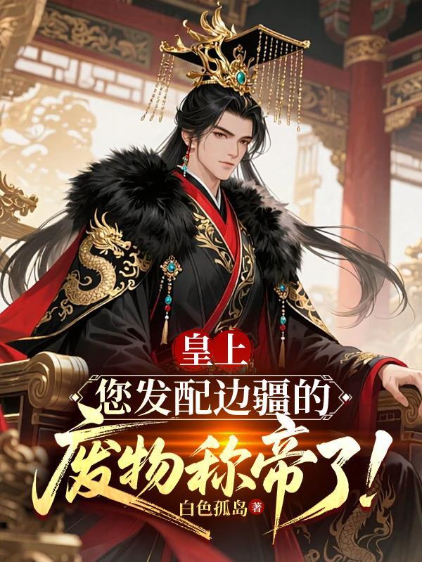 皇上您发配边疆的废物短剧