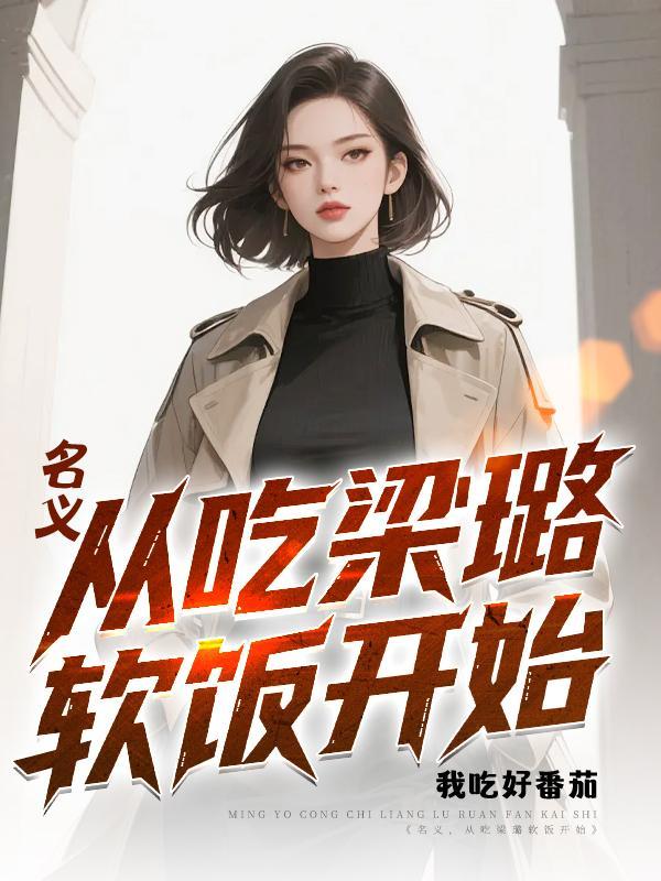 名义从吃梁璐软饭开始