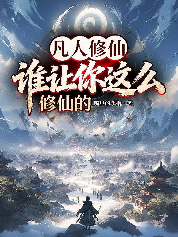 凡人怎么能修仙