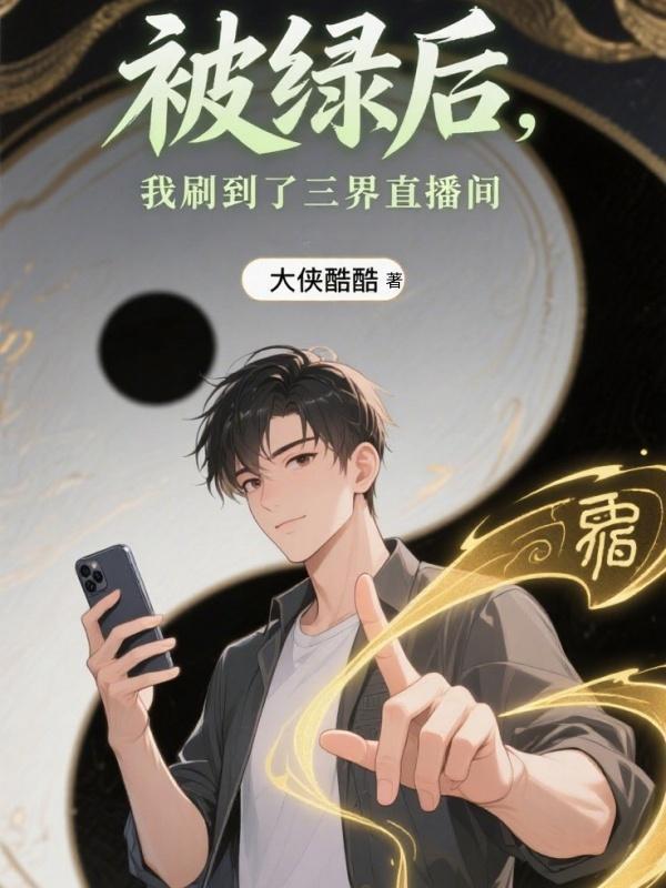 被绿后我成了修真界科技大佬
