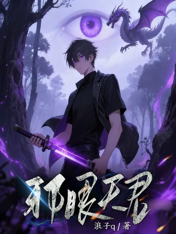 邪眼天君全文免费阅读