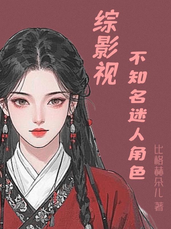 综影视之不