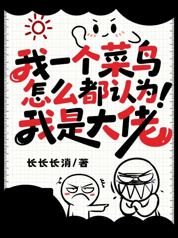 怎么都认为我是大佬长长长消