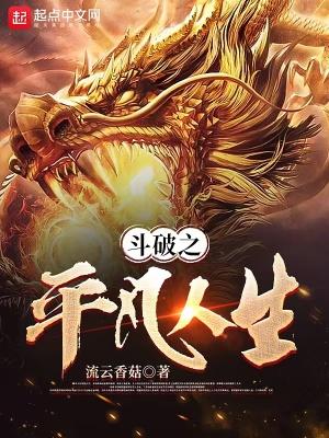 斗破之平凡人生女主是谁