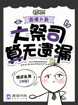 打脸直播卜卦大祭司算无遗漏免费