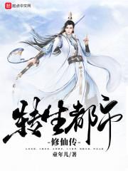 转生到都市修仙漫画