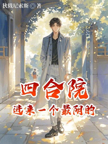 四合院进来一个最阴的改名