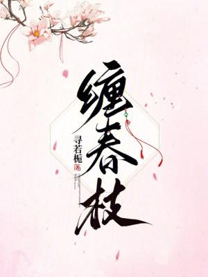 缠春枝颜九丫