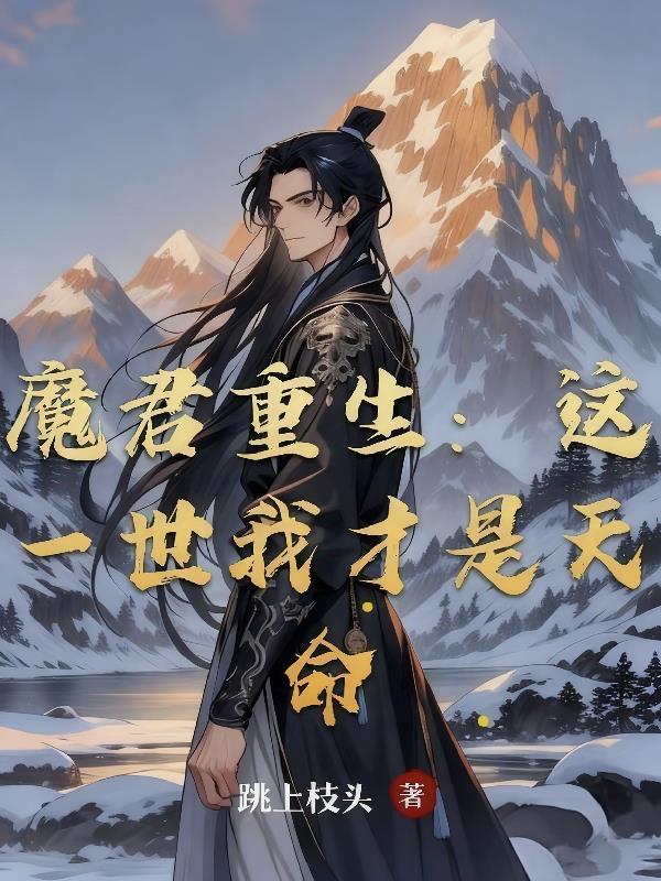 第一章魔君重生的