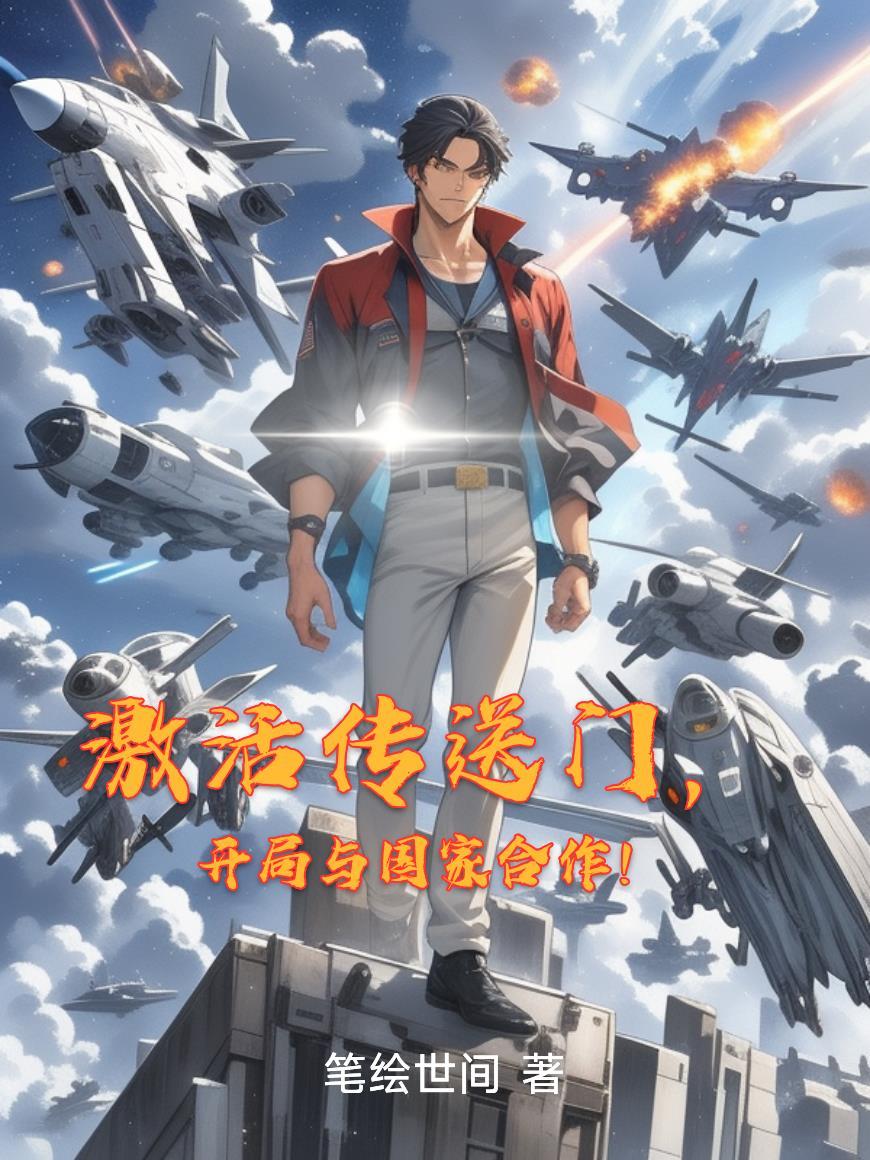 开局与国家合作!TXT全集