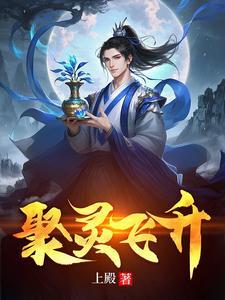聚灵飞升免费完整版神道帝尊