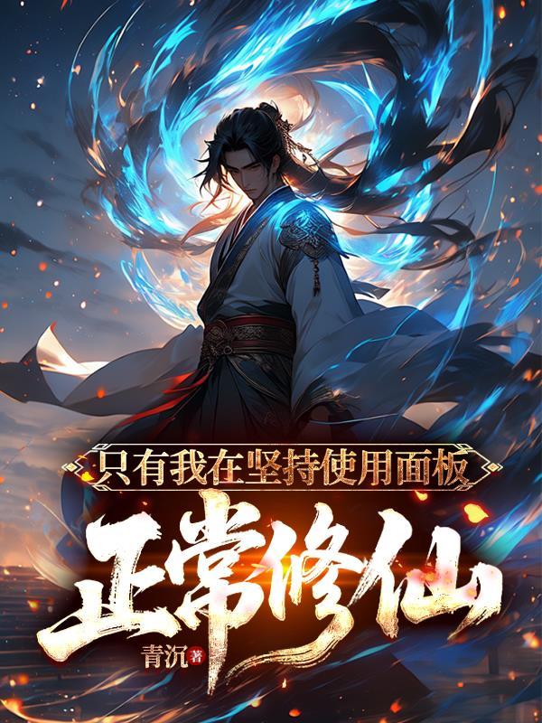 只有我在坚持使用面板正常修仙青沉