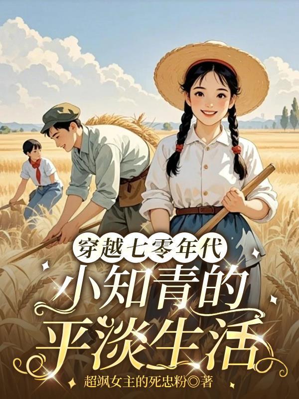 穿越七十年代知青作者小硕鼠5030