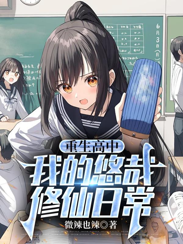 我的悠哉修仙日常女主