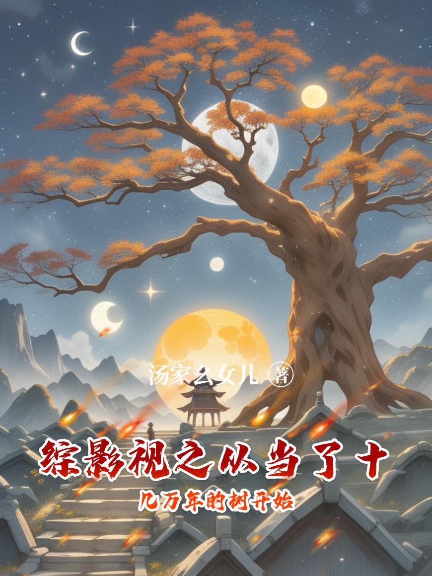 综影视从结婚开始恋爱晋江