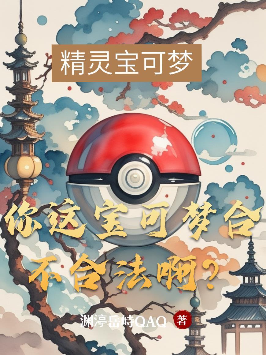 你说宝可梦