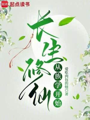 长生修仙从族学开始笔
