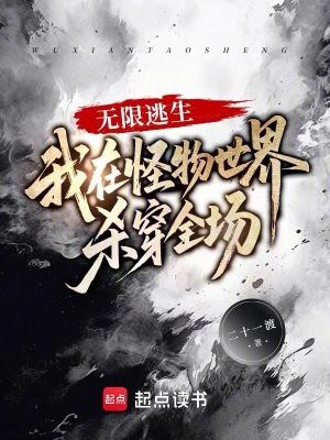 无限逃生(无限流)