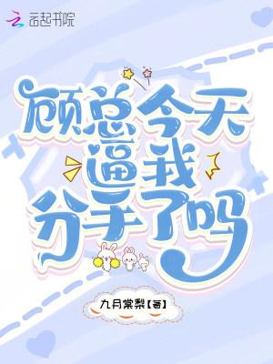 顾总今天恋爱了吗?