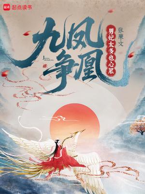 九凤是哪本里的章节
