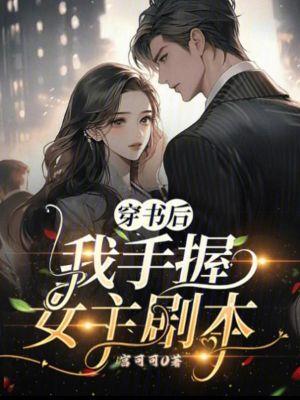 穿书后我拿了女主剧本txt