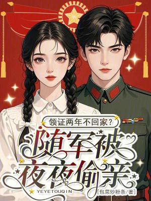 结婚随军