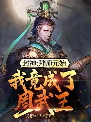 封神开局拜师原始