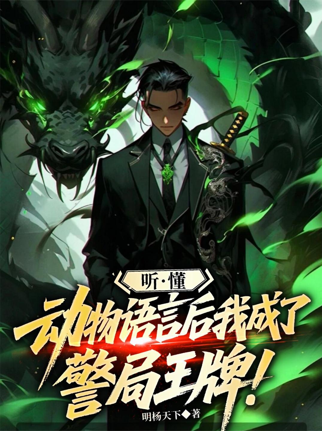 听懂动物语言后我成了警局王牌 杨天笔趣阁