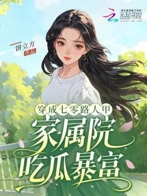 穿成七零路人甲完结