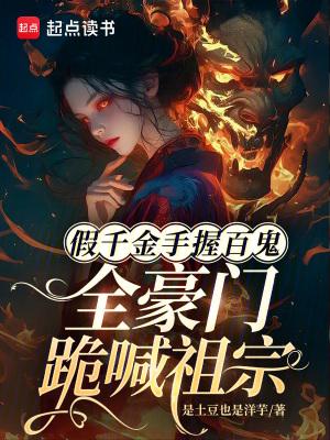 假千金真豪门什么意思