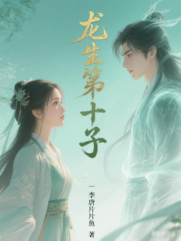 龙生九子第十子叫什么