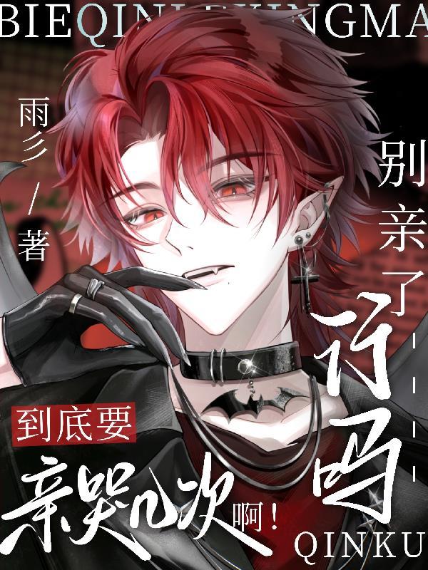 别亲了行吗!到底要亲哭几次啊
