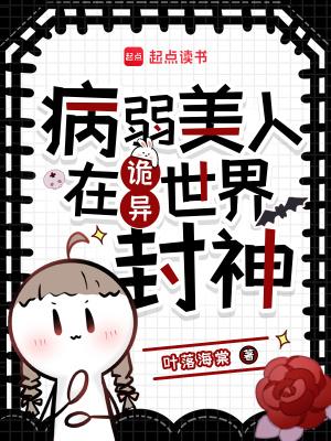 病弱美人在诡异世界封神白茶