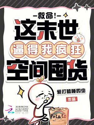 末世空间疯狂囤粮推荐