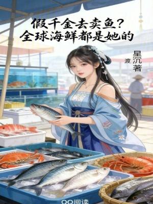 假千金的穷苦吗