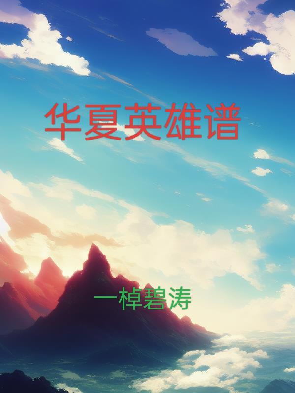 华夏英雄传原版