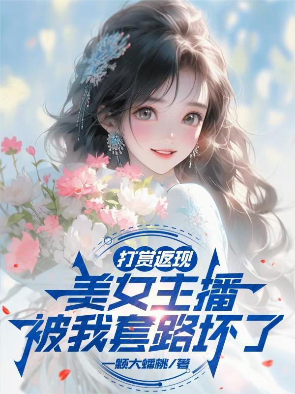女主播打赏都是什么套路