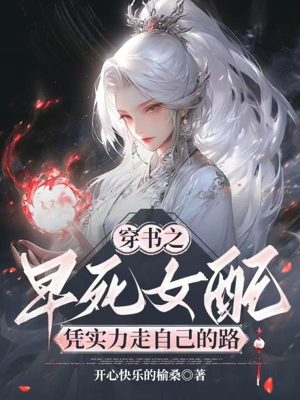 穿书那个早死的女配开心的笑