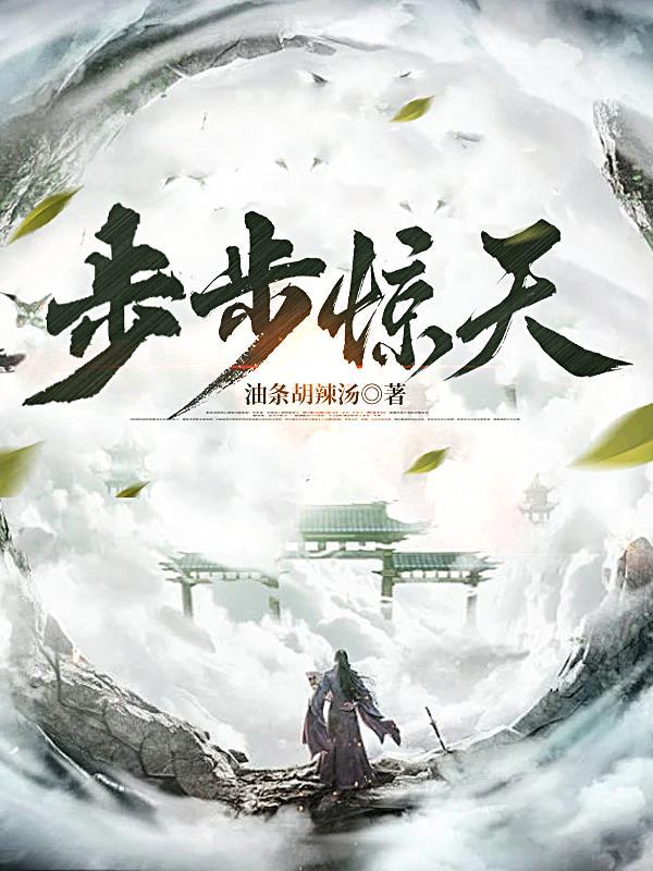 步步惊情