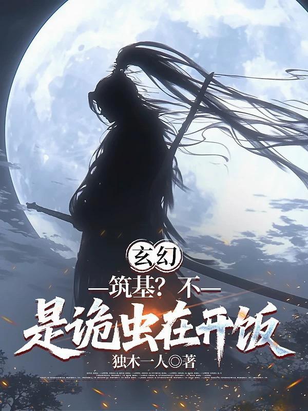 筑基修仙