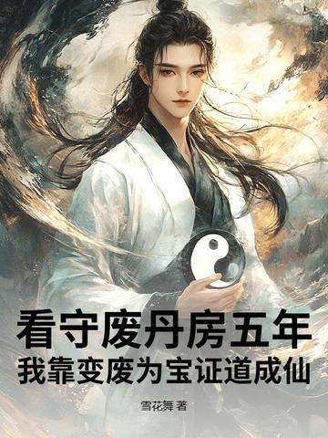 我靠变废为宝证道成仙短剧