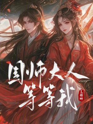 国师大人救命啊